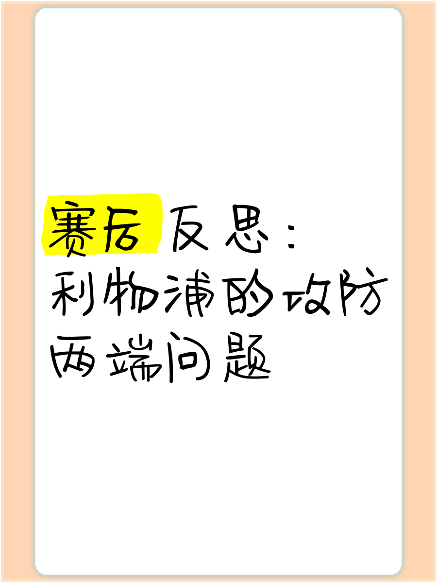 利物浦面临挑战，关键时刻需保持镇定！