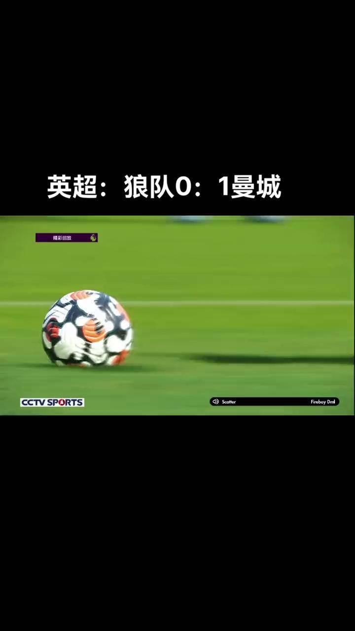 曼城客场击败狼队，稳固争冠地位