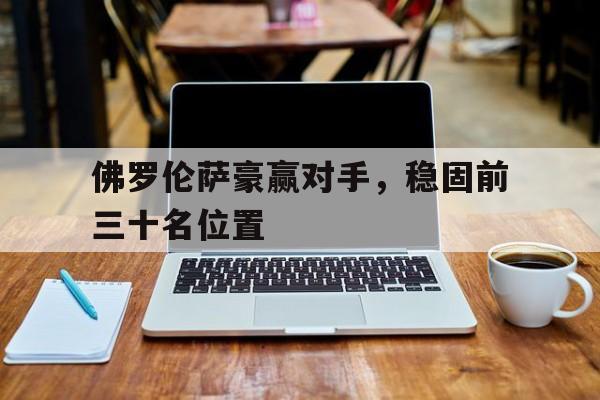 包含佛罗伦萨豪赢对手，稳固前三十名位置的词条