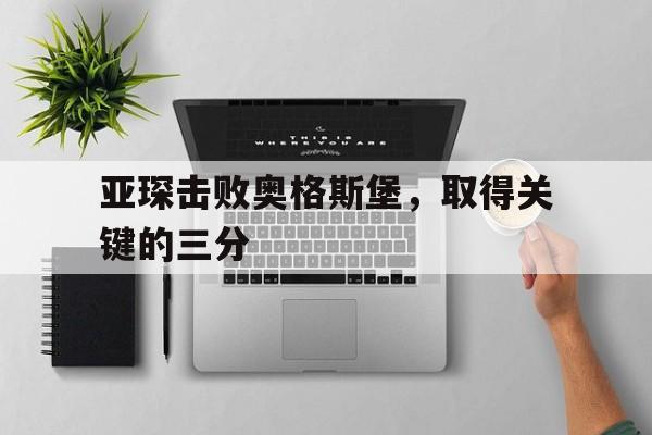 亚琛击败奥格斯堡，取得关键的三分