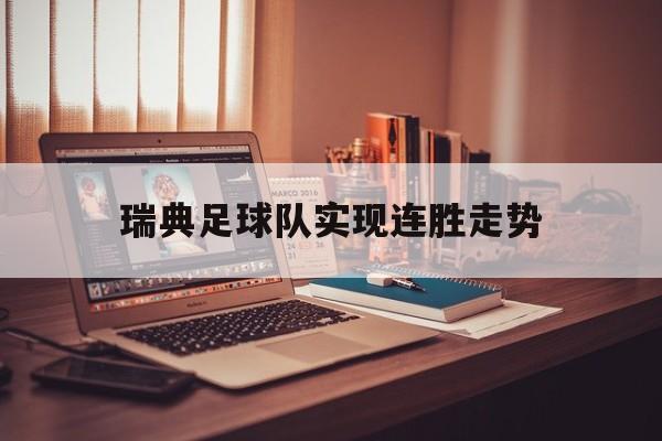 瑞典足球队实现连胜走势