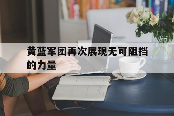 黄蓝军团再次展现无可阻挡的力量