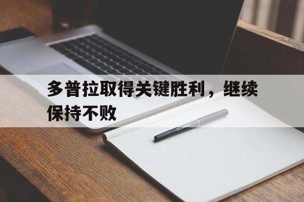 多普拉取得关键胜利，继续保持不败的简单介绍