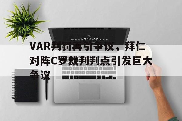 VAR判罚再引争议，拜仁对阵C罗裁判判点引发巨大争议