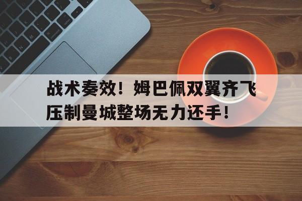 战术奏效！姆巴佩双翼齐飞压制曼城整场无力还手！姆巴佩为皇马攻入制胜球